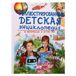 Иллюстрированная детская энциклопедия в вопросах и ответах. 256 стр.