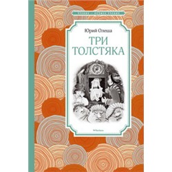 Три Толстяка