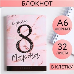 Блокнот «С днем 8 Марта», А6, 32 листа