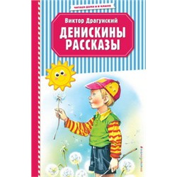 Денискины рассказы (ил. В. Канивца)