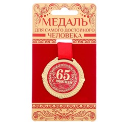 Медаль бархатной на подложке "С юбилеем 65 лет", d=5 см