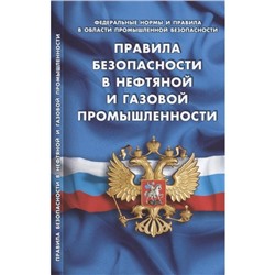 Правила безопасности в нефтяной и газовой промышленности