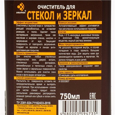 Очиститель IVIclean proTECt, для стекол и зеркал, 750 мл