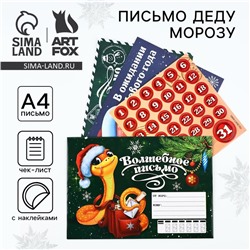 Письмо Деду Морозу «Новый год: Волшебное письмо.Символ года» с наклейками, чек лист и задания