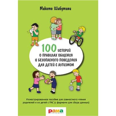 100 историй о правилах общения и безопасного поведения. Иллюстрированное пособие. Шибутани М.