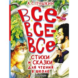 Все-все-все стихи и сказки для чтения в школе