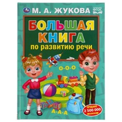 Большая книга по развитию речи. Жукова М.А.