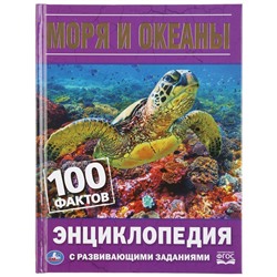 Умка. Энциклопедия с развивающими заданиями "100 фактов. Моря и океаны"