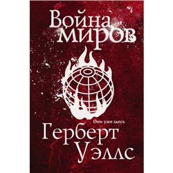 Война миров. Уэллс Г.Дж.