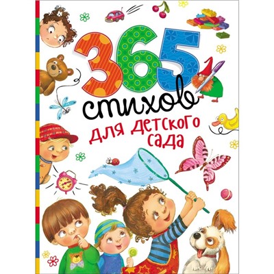 «365 стихов для детского сада»