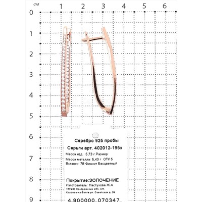 Серьги из золочёного серебра с фианитами 925 пробы 402012-195з