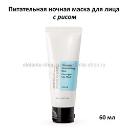 Ночная маска COSRX Ultimate Nourishing Rice Night Spa Mask 60ml (51)