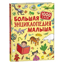 Росмэн. Книга "Большая энциклопедия малыша. 1000 слов" арт.40880