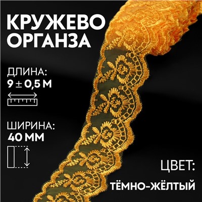 Кружево органза, 40 мм × 9 ± 0,5 м, цвет тёмно-жёлтый