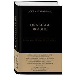 Джек Кэнфилд. Цельная жизнь