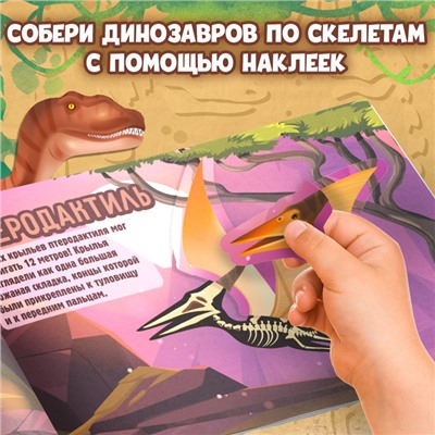 Книга с наклейками «Динозавры. Чей это скелет?»