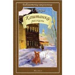 Каштанка. Рассказы. Чехов А.