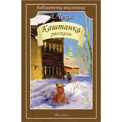 Каштанка. Рассказы. Чехов А.