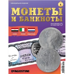 Журнал КП. Монеты и банкноты №01