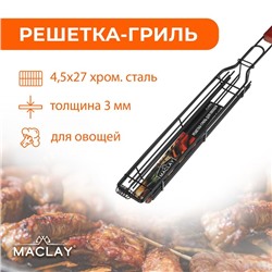 Решетка гриль для овощей Maclay, одинарная, 27х4.5 см