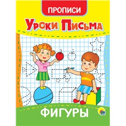 УРОКИ ПИСЬМА. ФИГУРЫ