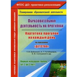 Образовательная деятельность на прогулках. Картотека прогулок на каждый день по программе «Детство». Первая младшая группа от 2 до 3 лет. Небыкова О. Н.