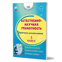 Естественно-научная грамотность. 3 класс. Практикум для школьников. Буряк М.В., Шейкина С.А.