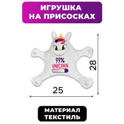 Автоигрушка «99% Unicorn», единорог, на присосках