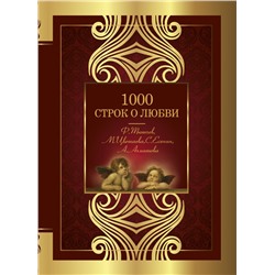 1000 строк о любви