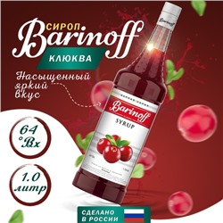 Сироп БАРinoff «Клюква», 1 л