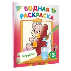 Водные раскраски «Игрушки», Двинина Л.В.