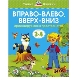 Вправо-влево, вверх-вниз (3-4 года) (нов.обл.)