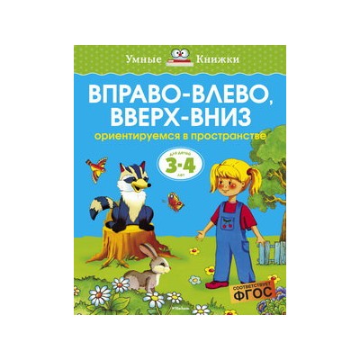 Вправо-влево, вверх-вниз (3-4 года) (нов.обл.)