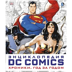 Энциклопедия DC Comics. Хроники. Год за годом