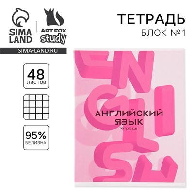 Тетрадь предметная 48 листов, А5, РОЗОВАЯ СЕРИЯ, со справ. мат. «1 сентября: Английский язык», обложка мелованный картон 230 гр., внутренний блок в клетку 80 гр., белизна 96%