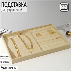 Подставка для украшений 10 крючков и 8 полос для колец, 35x24x3 см, цвет бежевый