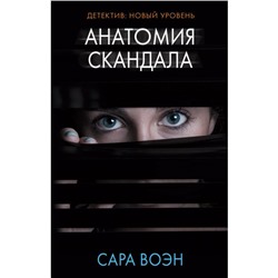 Анатомия скандала. Воэн С.