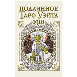 Подлинное таро Уэйта 1910. Уэйт А.