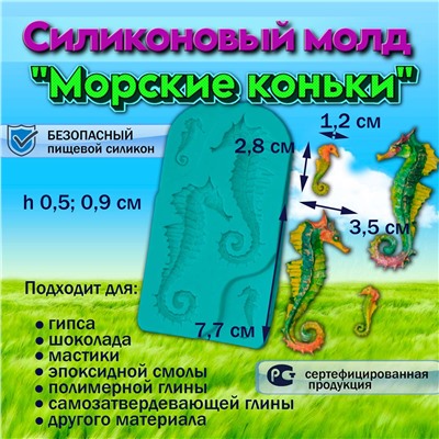 Молд силиконовый Морские коньки