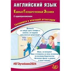 Английский язык. ЕГЭ 2024 (в комплекте с Аудиоприложением)