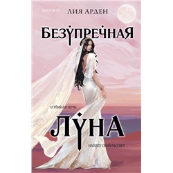 Безупречная Луна