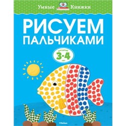 Рисуем пальчиками (3-4 года)