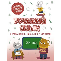 Русский язык. Я учусь писать, читать и пересказывать