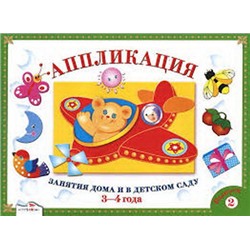 Аппликация.3-4 г.Занятия дома и в детском саду.Вып.2