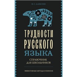 Трудности русского языка. Справочник для школьников