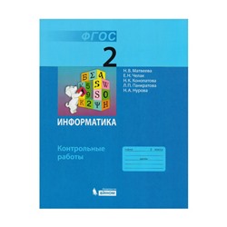 Контрольные работы. ФГОС. Информатика 2 класс. Матвеева Н. В.