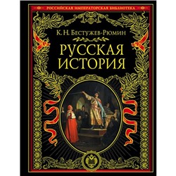 Русская история. Бестужев-Рюмин К.Н.