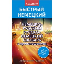 Немецко-русский русско-немецкий словарь с произношением для начинающих .(АСТ)