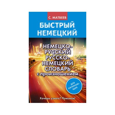 Немецко-русский русско-немецкий словарь с произношением для начинающих .(АСТ)