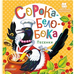 Сорока-Белобока. Песенки